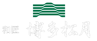 和匠 博多松月
