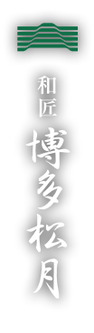 和匠 銀座松月
